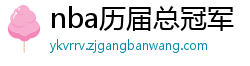 nba历届总冠军